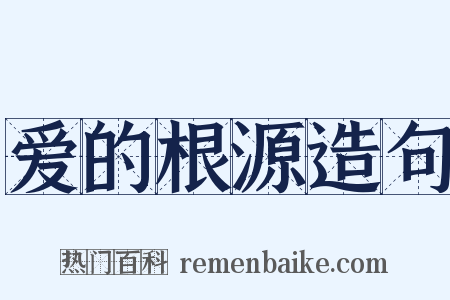 爱的根源造句是什么意思的图片
